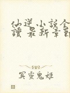 仙逆小说全文阅读 最新章节 无弹窗