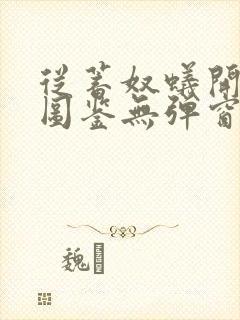 从蓄奴蚁开始肝图鉴无弹窗笔趣阁