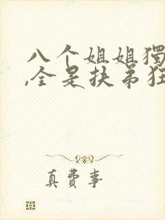 八个姐姐独宠我,全是扶弟狂魔免费阅读小说封面