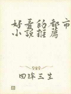 好看的都市玄幻小说推荐