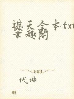 遮天全本txt笔趣阁封面