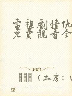 电视剧情仇姐妹免费观看全集