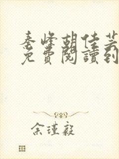 秦峰胡佳芸小说免费阅读到2190章篡封面