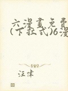 六漫画免费阅读(下拉式)6漫画官网