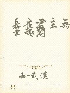 长夜君主无弹窗笔趣阁