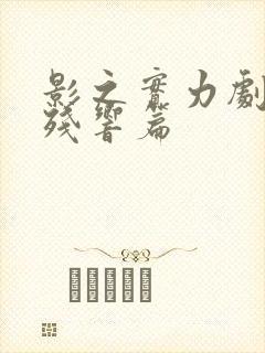 影之实力剧场版残响篇