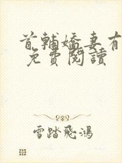 首辅娇妻有空间 免费阅读