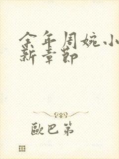 余年周婉小说最新章节