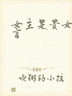 女主是贵女的古言