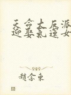 天命大反派开局迎娶气运女神