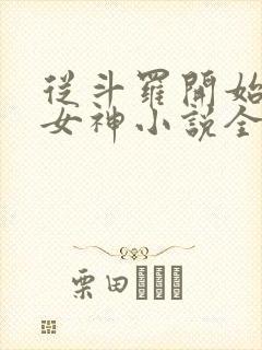 从斗罗开始俘获女神小说全文免费阅读