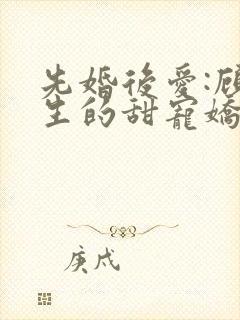 先婚后爱:顾先生的甜宠娇妻封面