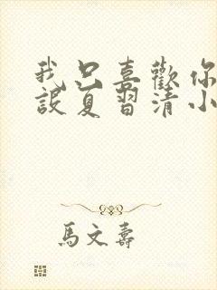 我只喜欢你的人设夏习清小说全文