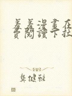 羞羞漫画在线免费阅读下拉式