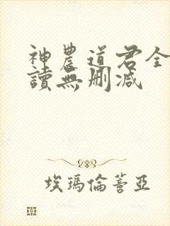 神农道君全文阅读无删减