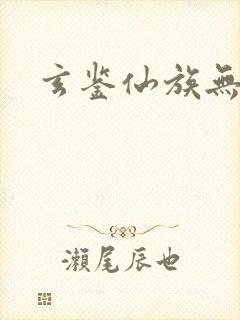 玄鉴仙族无广告