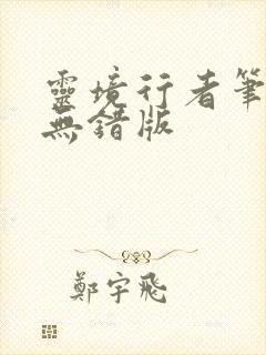 灵境行者笔趣阁无错版