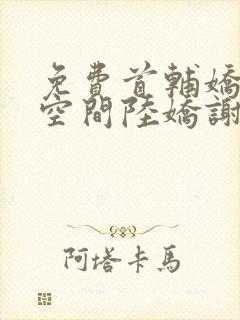 免费首辅娇妻有空间陆娇谢云瑾小说