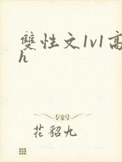 双性文1v1高h封面