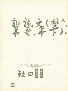 训诫文(双*,弟哥,年下)小说现代文封面