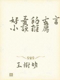 好看的古言父女小说推荐