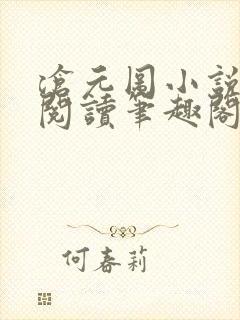 沧元图小说免费阅读笔趣阁无弹窗封面