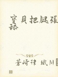 宝贝把腿张开我舔