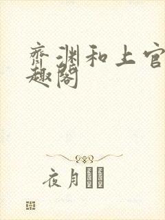 齐渊和上官雪笔趣阁