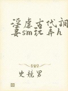 淫虐古代调教奴妻sm玩弄h封面
