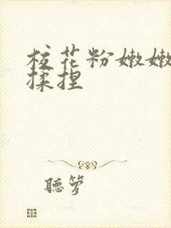 校花粉嫩嫩酥胸揉捏封面