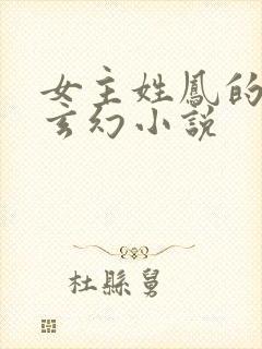 女主姓凤的穿越玄幻小说