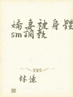 娇妻被身体改造sm调教