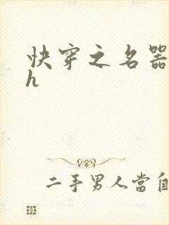 快穿之名器尤物h