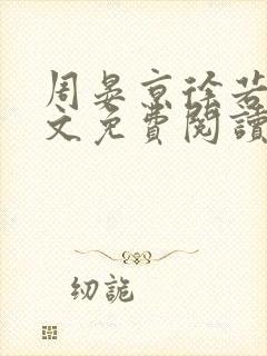 周晏京徐若雪全文免费阅读最新章节