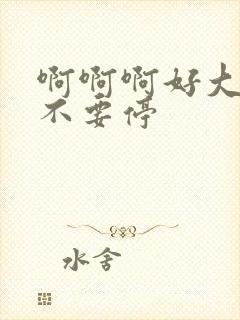 啊啊啊好大好爽不要停