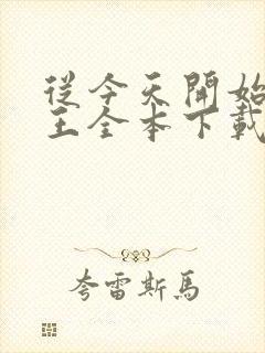 从今天开始做藩王全本下载txt封面