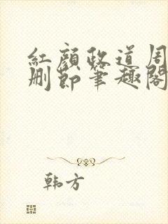 红颜政道周平无删节笔趣阁免费阅读