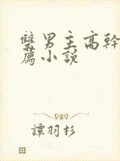 双男主高干文推荐小说