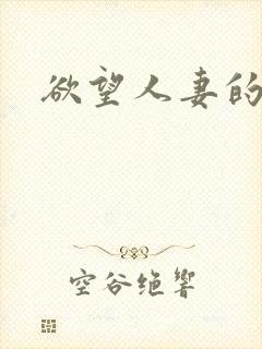 欲望人妻的秘密