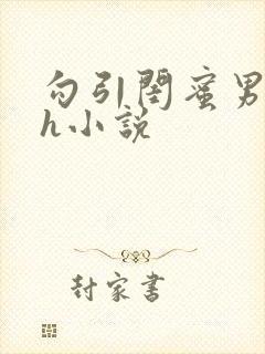 勾引闺蜜男朋友h小说