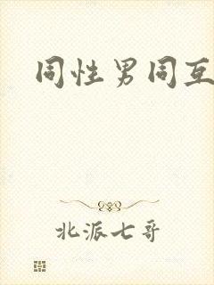 同性男同互艹