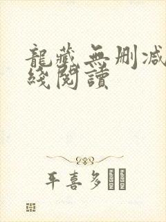 龙藏无删减版在线阅读