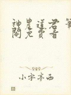 神农道君 笔趣阁免费看