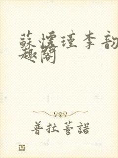 苏怀瑾李韵娘笔趣阁封面