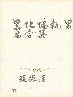 黑化偏执男主短篇合集