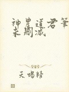 神农道君笔趣阁未删减