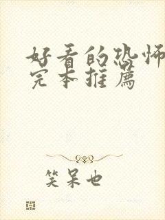 好看的恐怖小说完本推荐封面