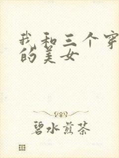 我和三个穿ck的美女