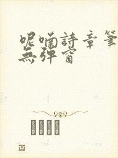 呢喃诗章笔趣阁无弹窗