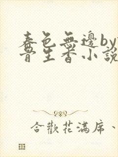 春色无边by谜骨生香小说